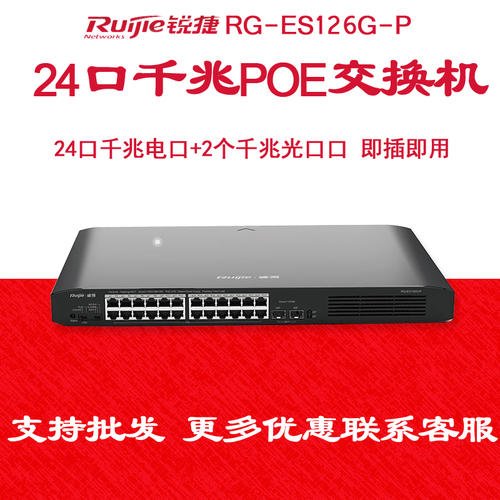 锐捷网络24口POE千兆 RG-ES126G-P