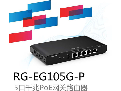 锐捷易网络RG-EG105G