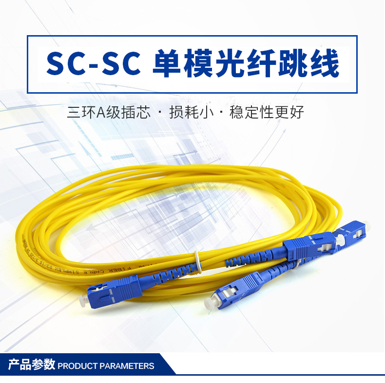 sc-sc单模光纤跳线