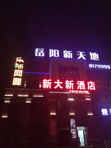 祝洛王乐活网咖开张大吉